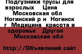 Подгузники-трусы для взрослых. › Цена ­ 500 - Московская обл., Ногинский р-н, Ногинск г. Медицина, красота и здоровье » Другое   . Московская обл.